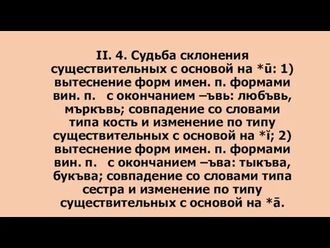 II. 4. Судьба склонения существительных с основой на *ū: 1) вытеснение форм