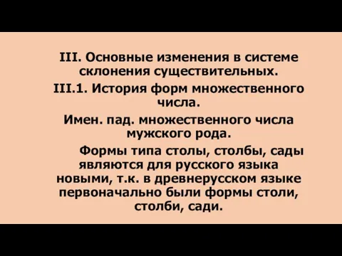 III. Основные изменения в системе склонения существительных. III.1. История форм множественного числа.