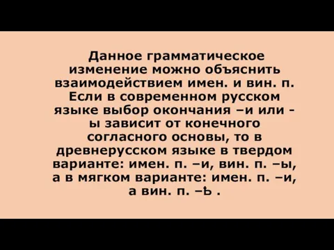 Данное грамматическое изменение можно объяснить взаимодействием имен. и вин. п. Если в