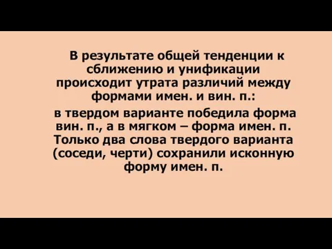 В результате общей тенденции к сближению и унификации происходит утрата различий между