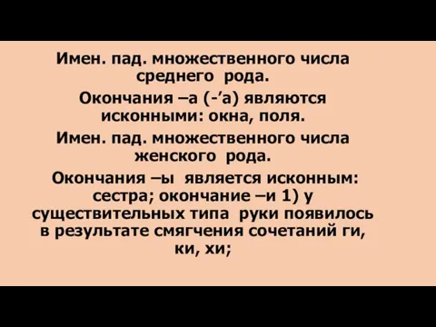 Имен. пад. множественного числа среднего рода. Окончания –а (-’а) являются исконными: окна,