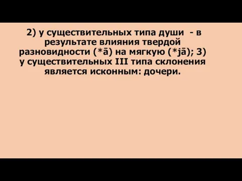 2) у существительных типа души - в результате влияния твердой разновидности (*ā)