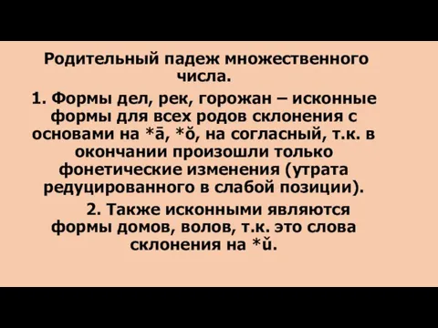 Родительный падеж множественного числа. 1. Формы дел, рек, горожан – исконные формы