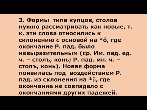 3. Формы типа купцов, столов нужно рассматривать как новые, т.к. эти слова