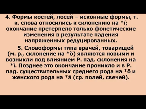 4. Формы костей, лосей – исконные формы, т.к. слова относились к склонению