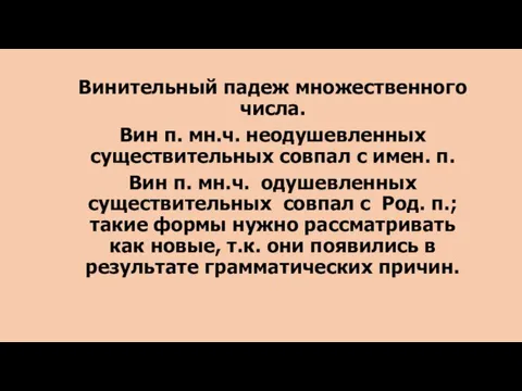 Винительный падеж множественного числа. Вин п. мн.ч. неодушевленных существительных совпал с имен.