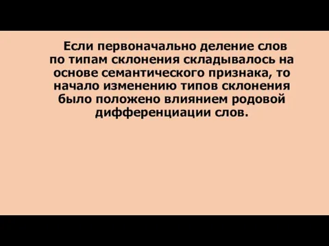 Если первоначально деление слов по типам склонения складывалось на основе семантического признака,