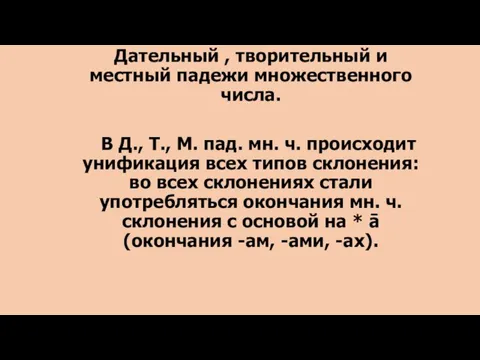 Дательный , творительный и местный падежи множественного числа. В Д., Т., М.