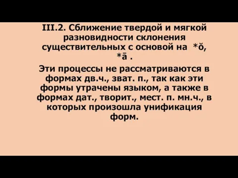 III.2. Сближение твердой и мягкой разновидности склонения существительных с основой на *ŏ,