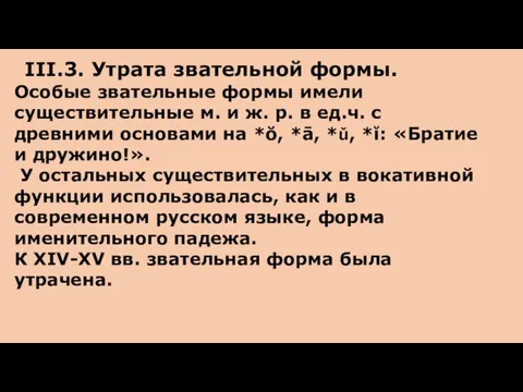 III.3. Утрата звательной формы. Особые звательные формы имели существительные м. и ж.