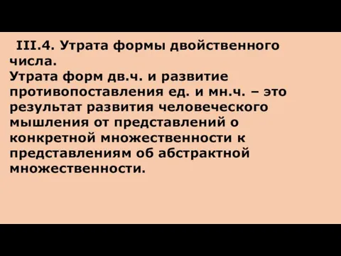 III.4. Утрата формы двойственного числа. Утрата форм дв.ч. и развитие противопоставления ед.