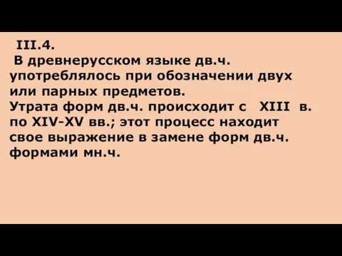 III.4. В древнерусском языке дв.ч. употреблялось при обозначении двух или парных предметов.