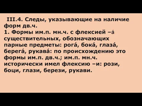 III.4. Следы, указывающие на наличие форм дв.ч. 1. Формы им.п. мн.ч. с