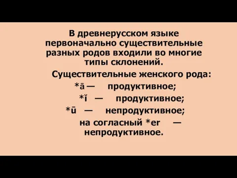 В древнерусском языке первоначально существительные разных родов входили во многие типы склонений.