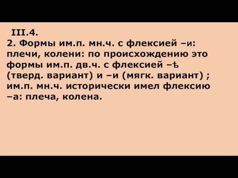 III.4. 2. Формы им.п. мн.ч. с флексией –и: плечи, колени: по происхождению