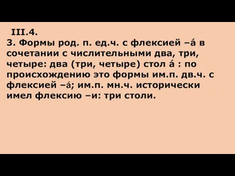 III.4. 3. Формы род. п. ед.ч. с флексией –á в сочетании с