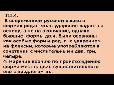 III.4. В современном русском языке в формах род.п. мн.ч. ударение падает на