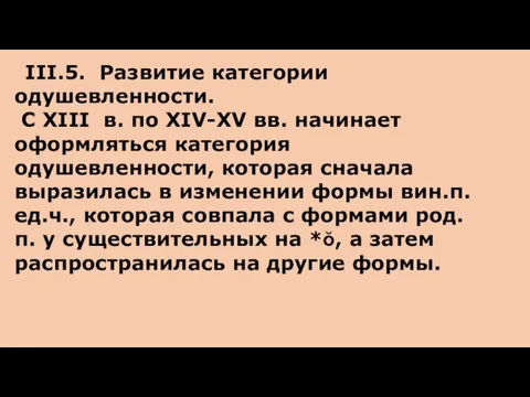 III.5. Развитие категории одушевленности. С XIII в. по XIV-XV вв. начинает оформляться