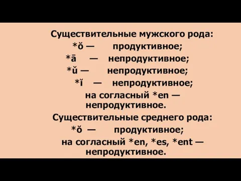 Существительные мужского рода: *ŏ — продуктивное; *ā — непродуктивное; *ǔ — непродуктивное;