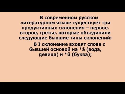 В современном русском литературном языке существует три продуктивных склонения – первое, второе,