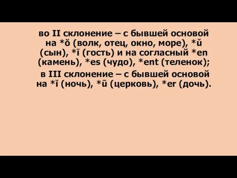 во II склонение – с бывшей основой на *ŏ (волк, отец, окно,