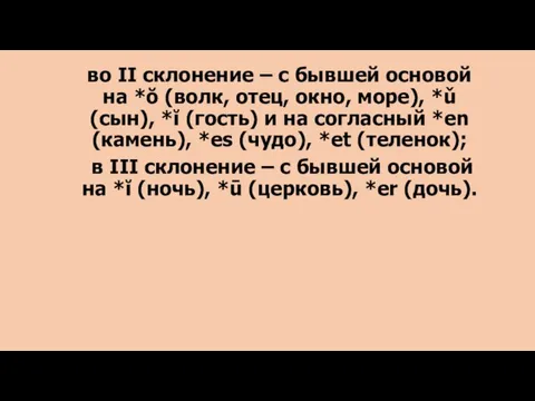 во II склонение – с бывшей основой на *ŏ (волк, отец, окно,