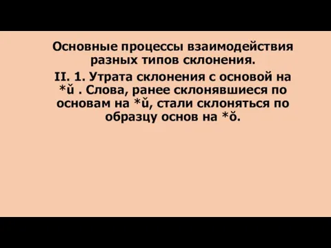 Основные процессы взаимодействия разных типов склонения. II. 1. Утрата склонения с основой