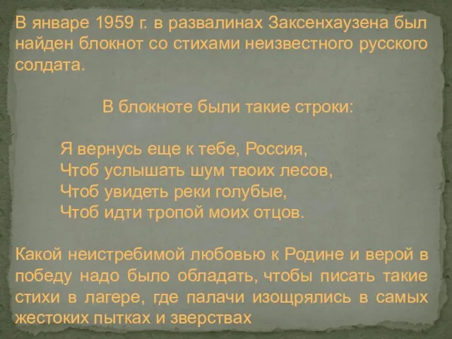 В январе 1959 г. в развалинах Заксенхаузена был найден блокнот со стихами