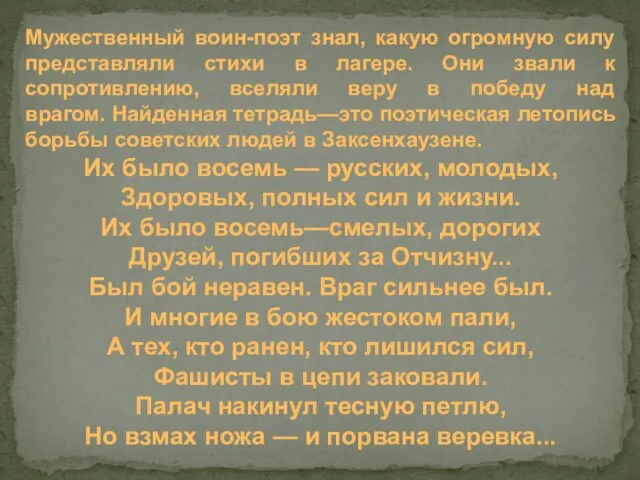 Мужественный воин-поэт знал, какую огромную силу представляли стихи в лагере. Они звали