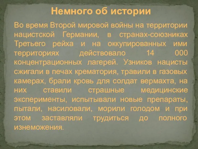 Немного об истории Во время Второй мировой войны на территории нацистской Германии,