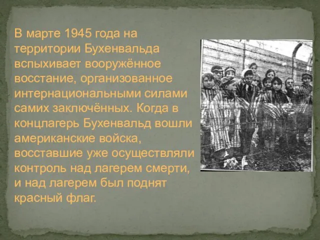 В марте 1945 года на территории Бухенвальда вспыхивает вооружённое восстание, организованное интернациональными