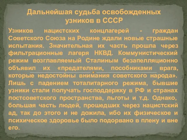 Дальнейшая судьба освобожденных узников в СССР Узников нацистских концлагерей - граждан Советского