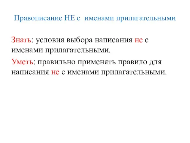 Знать: условия выбора написания не с именами прилагательными. Уметь: правильно применять правило