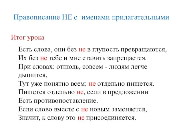 Правописание НЕ с именами прилагательными Итог урока Есть слова, они без не