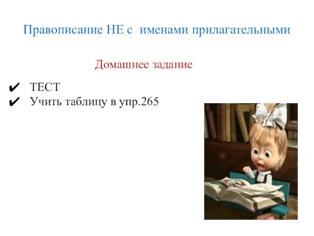 Правописание НЕ с именами прилагательными Домашнее задание ТЕСТ Учить таблицу в упр.265