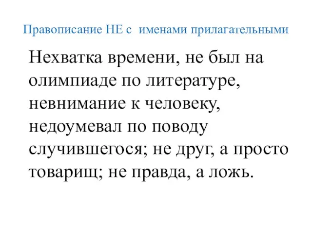 Нехватка времени, не был на олимпиаде по литературе, невнимание к человеку, недоумевал