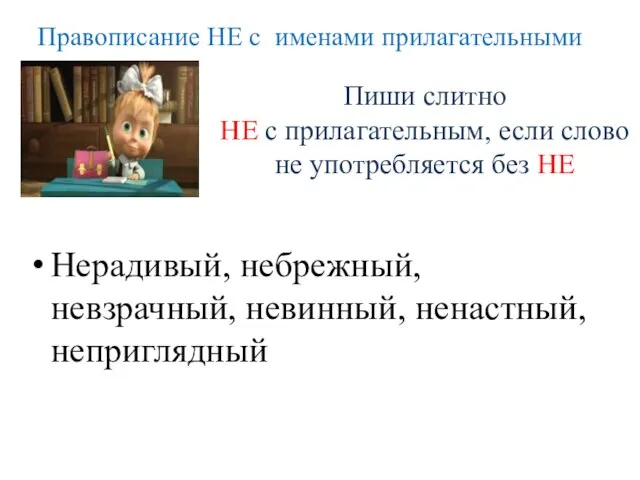 Пиши слитно НЕ с прилагательным, если слово не употребляется без НЕ Нерадивый,