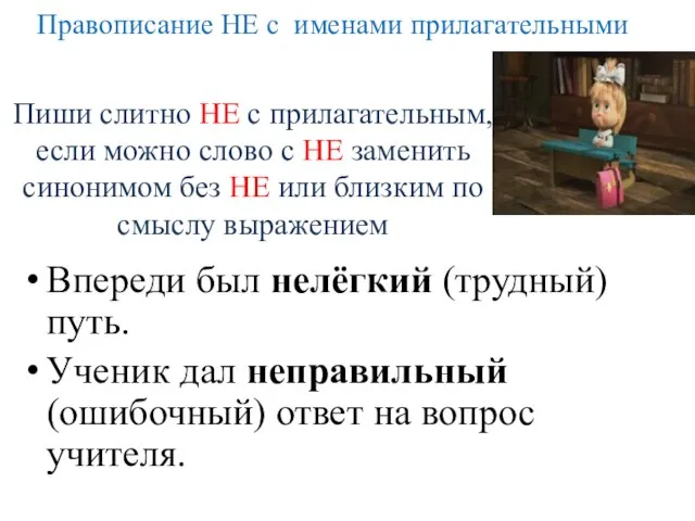 Пиши слитно НЕ с прилагательным, если можно слово с НЕ заменить синонимом