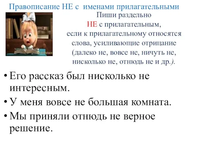 Пиши раздельно НЕ с прилагательным, если к прилагательному относятся слова, усиливающие отрицание