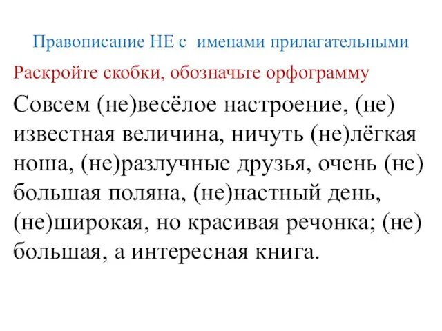 Правописание НЕ с именами прилагательными Раскройте скобки, обозначьте орфограмму Совсем (не)весёлое настроение,