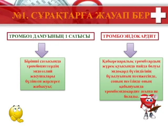 №1. СҰРАҚТАРҒА ЖАУАП БЕР ТРОМБОЗ ДАМУЫНЫҢ 1 САТЫСЫ Бірінші сатысында тромбоциттердің эндотелий