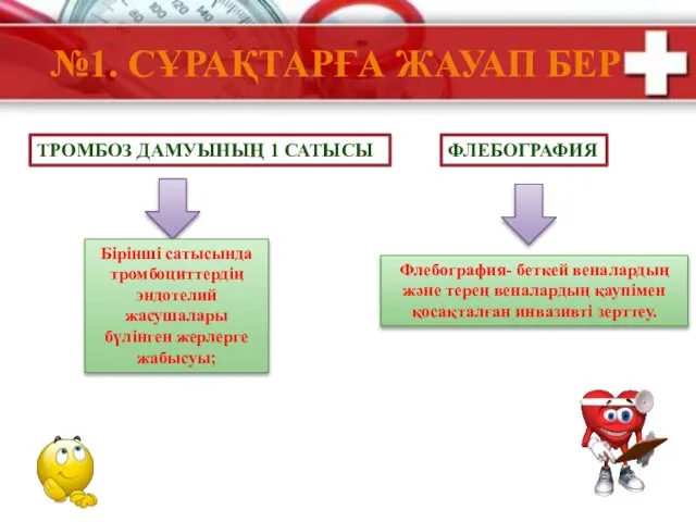 №1. СҰРАҚТАРҒА ЖАУАП БЕР ТРОМБОЗ ДАМУЫНЫҢ 1 САТЫСЫ ФЛЕБОГРАФИЯ Бірінші сатысында тромбоциттердің