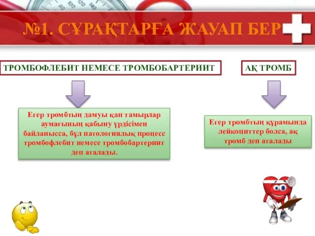 №1. СҰРАҚТАРҒА ЖАУАП БЕР ТРОМБОФЛЕБИТ НЕМЕСЕ ТРОМБОБАРТЕРИИТ АҚ ТРОМБ Егер тромбтың дамуы