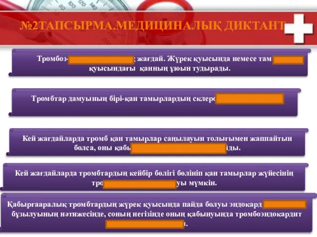 №2ТАПСЫРМА.МЕДИЦИНАЛЫҚ ДИКТАНТ Тромбоз-бұл патологиялық жағдай. Жүрек қуысында немесе тамыр қуысындағы қанның ұюын