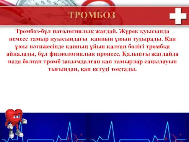 ТРОМБОЗ Тромбоз-бұл патологиялық жағдай. Жүрек қуысында немесе тамыр қуысындағы қанның ұюын тудырады.