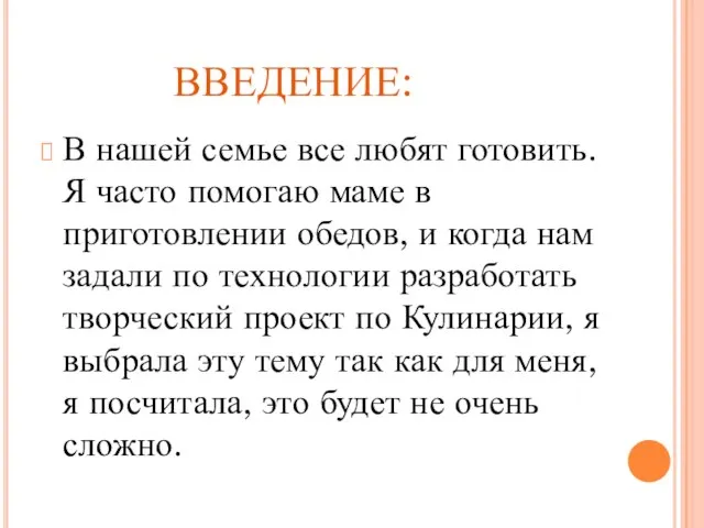 ВВЕДЕНИЕ: В нашей семье все любят готовить. Я часто помогаю маме в