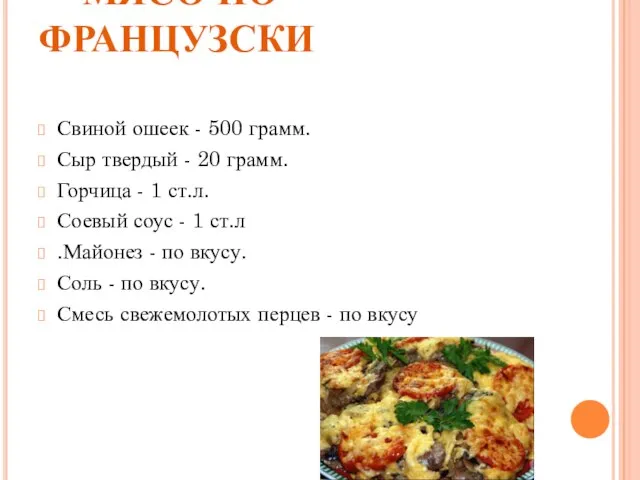 МЯСО ПО- ФРАНЦУЗСКИ Свиной ошеек - 500 грамм. Сыр твердый - 20