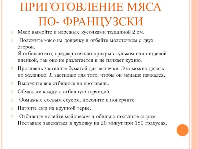 ПРИГОТОВЛЕНИЕ МЯСА ПО- ФРАНЦУЗСКИ Мясо вымойте и нарежьте кусочками толщиной 2 см.