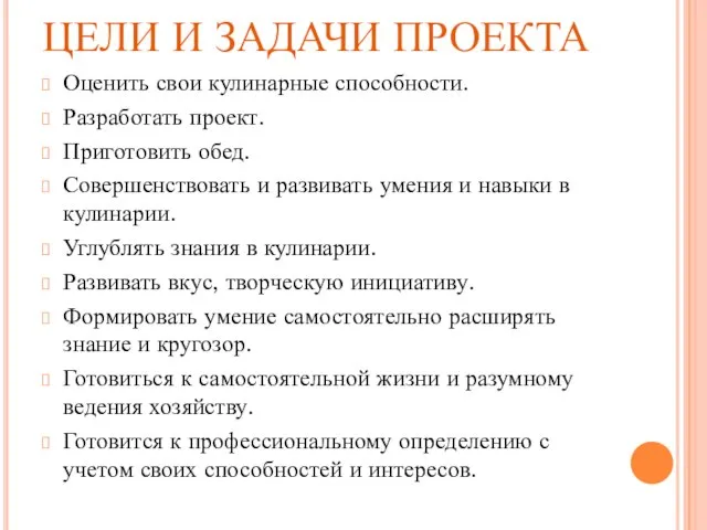 ЦЕЛИ И ЗАДАЧИ ПРОЕКТА Оценить свои кулинарные способности. Разработать проект. Приготовить обед.