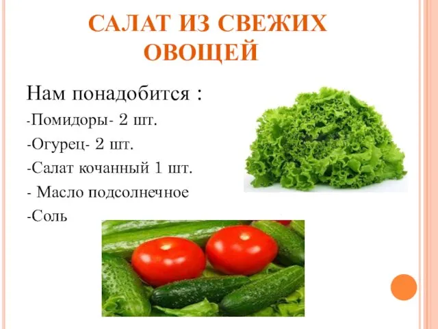 САЛАТ ИЗ СВЕЖИХ ОВОЩЕЙ Нам понадобится : -Помидоры- 2 шт. -Огурец- 2